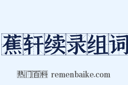 蕉轩续录组词是什么意思的图片